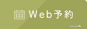 Web予約