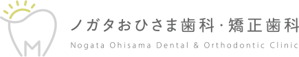 中野区野方の歯医者・歯科ならノガタおひさま歯科・矯正歯科｜駅から徒歩3分・土日診療、子どもから大人まで通える歯科医院