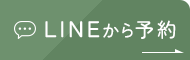 LINEから予約