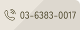 TEL：03-6383-0017