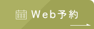 Web予約