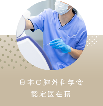日本口腔外科学会 認定医在籍