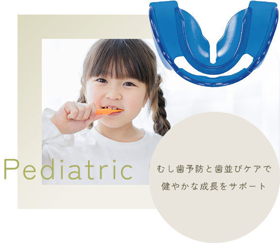 小児歯科 | Pediatric | むし歯予防と歯並びケアで健やかな成長をサポート