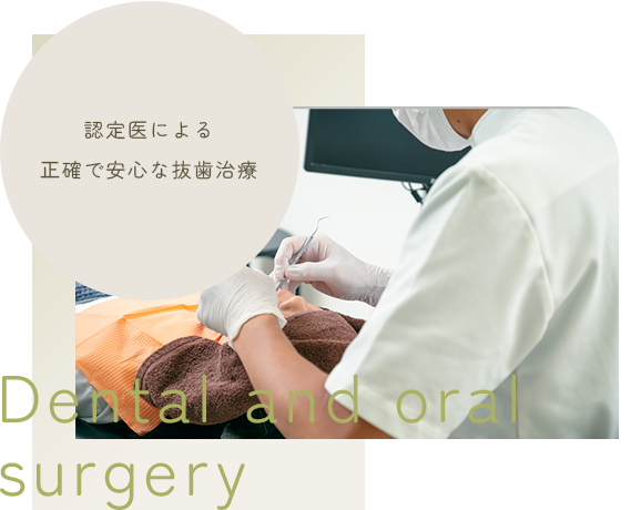 歯科口腔外科 | Dental and oral surgery | 認定医による正確で安心な抜歯治療