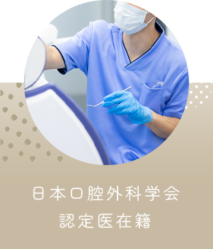 日本口腔外科学会 認定医在籍