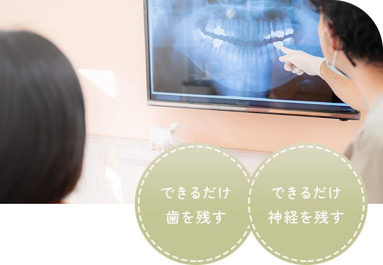 1本でも多く歯を残すための治療方針
