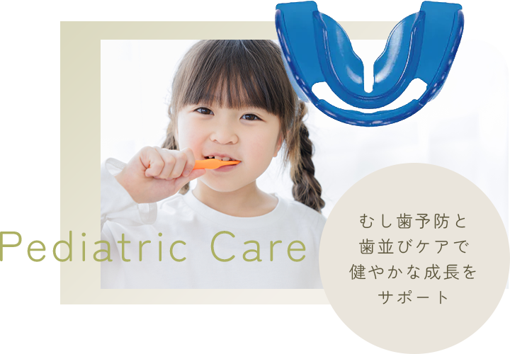 小児歯科 | Pediatric | むし歯予防と歯並びケアで健やかな成長をサポート