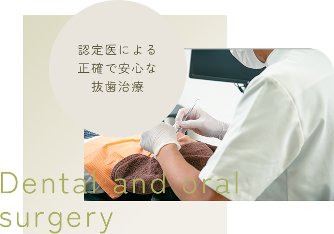 歯科口腔外科 | Dental and oral surgery | 認定医による正確で安心な抜歯治療